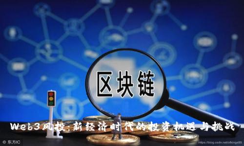 Web3风投：新经济时代的投资机遇与挑战