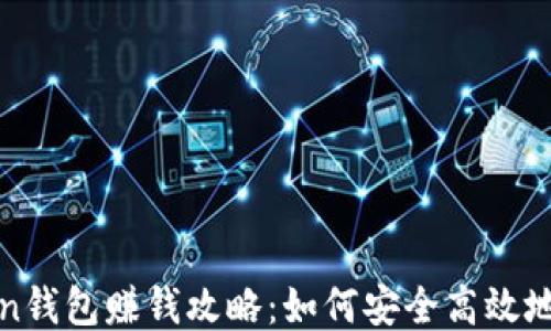
静态Token钱包赚钱攻略：如何安全高效地获取收益