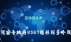 如何安全地将USDT转移到多