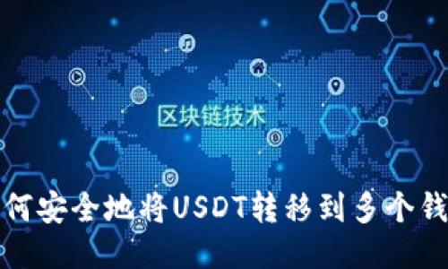 如何安全地将USDT转移到多个钱包