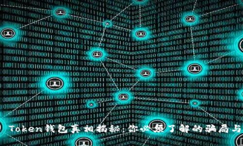 Plus Token钱包真相揭秘：你必须了解的骗局与风险