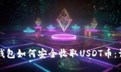 比特派钱包如何安全收取