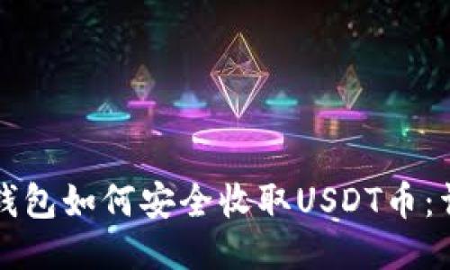 比特派钱包如何安全收取USDT币：详细指南