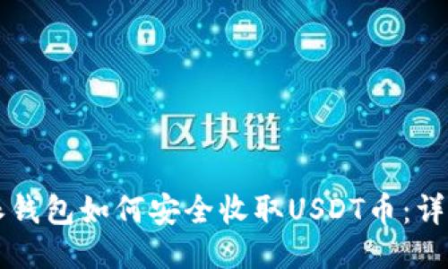 比特派钱包如何安全收取USDT币：详细指南