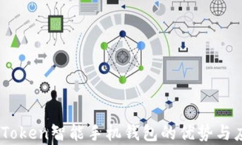 
全解析：Token智能手机钱包的优势与应用前景