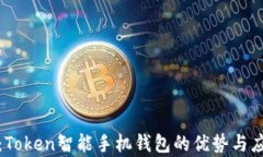 全解析：Token智能手机钱包
