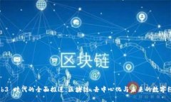 Web3 时代的全面推进：区块