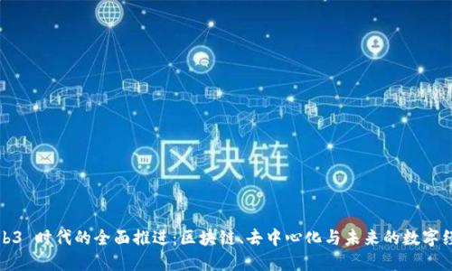 Web3 时代的全面推进：区块链、去中心化与未来的数字经济