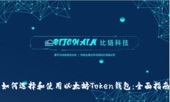 如何选择和使用以太坊T