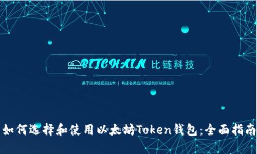 如何选择和使用以太坊Token钱包：全面指南