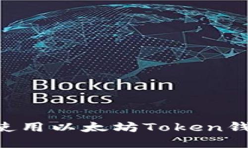 如何选择和使用以太坊Token钱包：全面指南
