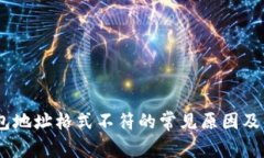 USDT钱包地址格式不符的常