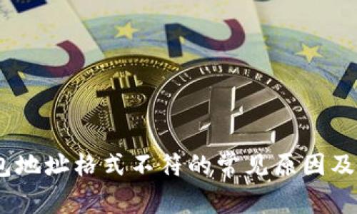 USDT钱包地址格式不符的常见原因及解决方法