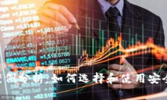 Token钱包案例分析：如何选