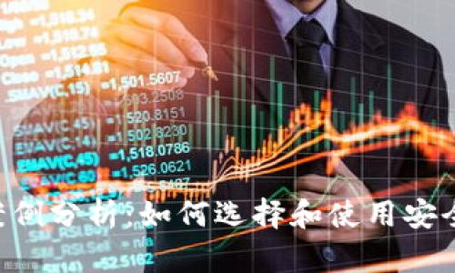 Token钱包案例分析：如何选择和使用安全的加密钱包