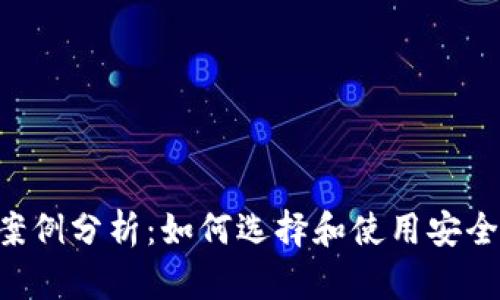 Token钱包案例分析：如何选择和使用安全的加密钱包