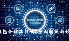 Web3钱包会被冻结吗？全面