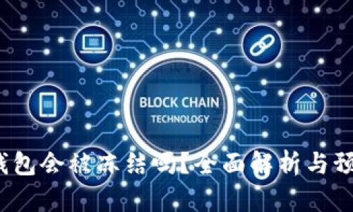 Web3钱包会被冻结吗？全面解析与预防技巧