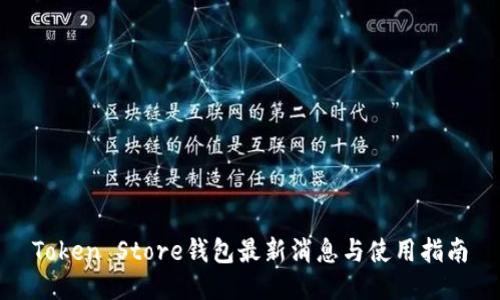 Token Store钱包最新消息与使用指南