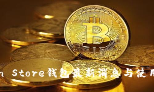 Token Store钱包最新消息与使用指南