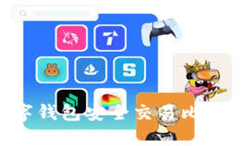 如何使用数字钱包安全交易比特币：新手指南