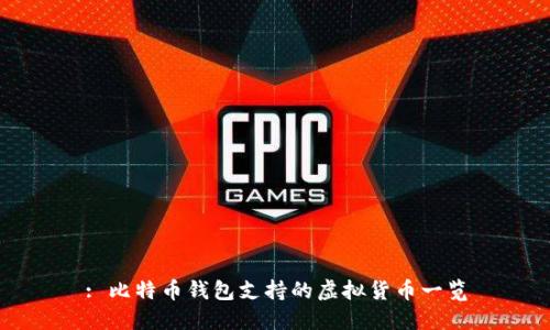 : 比特币钱包支持的虚拟货币一览