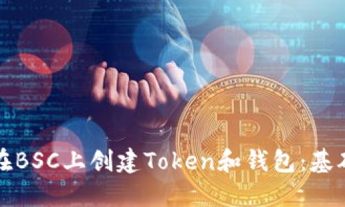 如何在BSC上创建Token和钱包：基础指南