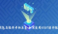 USDT钱包与银行卡的关系：