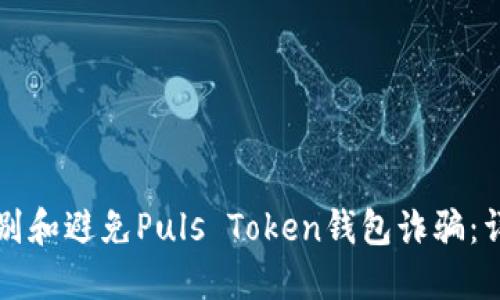 如何识别和避免Puls Token钱包诈骗：详尽指南