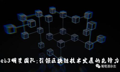 Web3明星团队：引领区块链技术发展的先锋力量