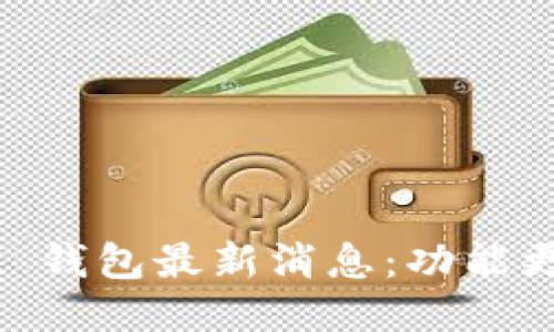 Token Pocket 钱包最新消息：功能更新与行业动态