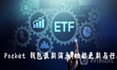 Token Pocket 钱包最新消息：