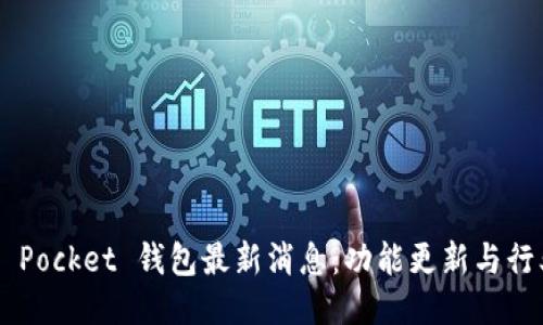 Token Pocket 钱包最新消息：功能更新与行业动态