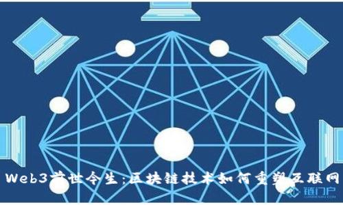 Web3前世今生：区块链技术如何重塑互联网
