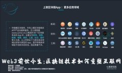 Web3前世今生：区块链技术