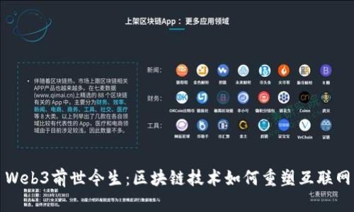 Web3前世今生：区块链技术如何重塑互联网