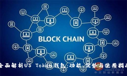 全面解析US Token钱包：功能、优势与使用指南