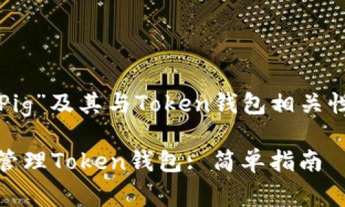 以下是关于“Pig”及其与Token钱包相关性的内容构思。

如何使用Pig管理Token钱包: 简单指南