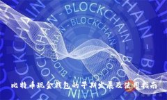 比特币现金钱包的早期发