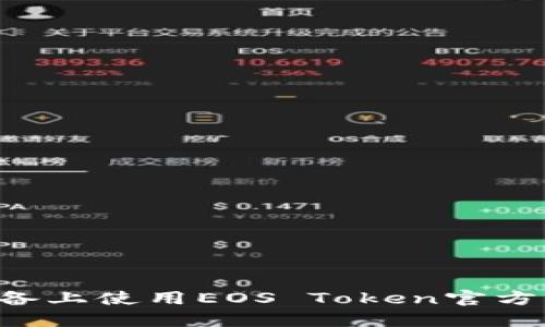 如何在苹果设备上使用EOS Token官方钱包：全面指南