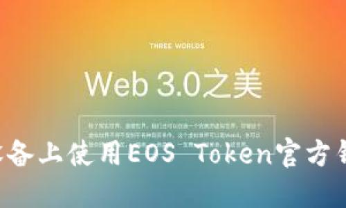 如何在苹果设备上使用EOS Token官方钱包：全面指南