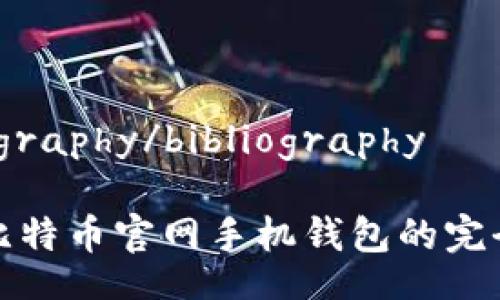 bibliography/bibliography

使用比特币官网手机钱包的完全指南