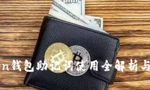 : imToken钱包助记词使用全解析与安全指南