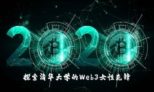 探索清华大学的Web3女性先锋