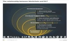 如何使用Token EIF钱包进行