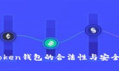 EOS Token钱包的合法性与安