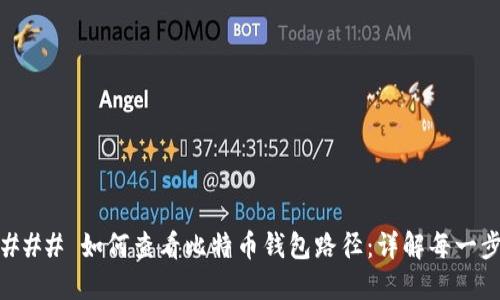 ### 如何查看比特币钱包路径：详解每一步