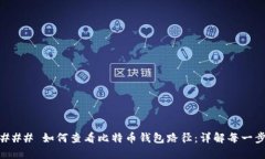 ### 如何查看比特币钱包路