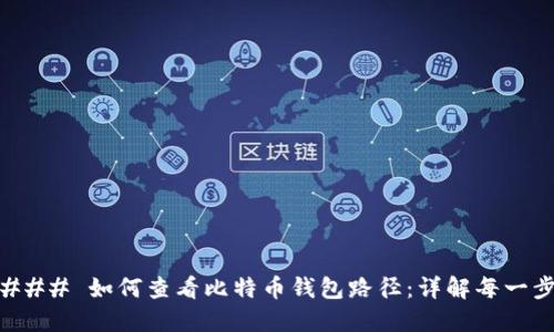 ### 如何查看比特币钱包路径：详解每一步