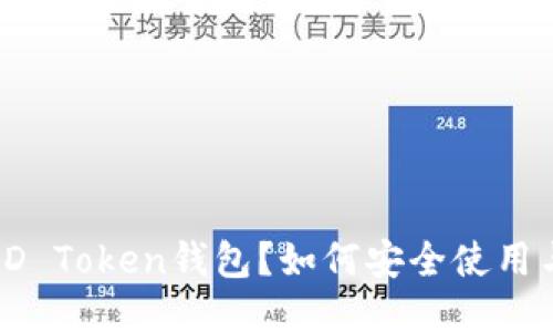 什么是D Token钱包？如何安全使用与管理？